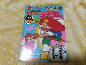 ベムベムハンター こてんぐテン丸 テレビえほん 絵本 昭和58年初版 お友達絵本シリーズ