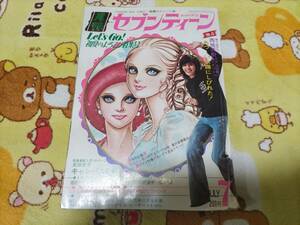 月刊セブンティーン 昭和49年 1974年7月号 西城秀樹 あいざき進也 野口五郎 他