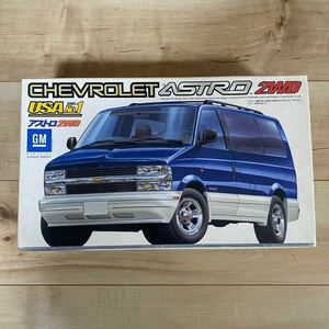 フジミ 1/24 シボレー アストロ 2WD CHEVROLET ASTRO USA NO.1 SERIES GM FUJIMI アメ車 プラモデル 絶版 希少