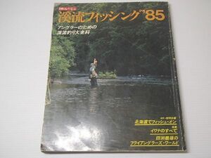 本 渓流フィッシング８５ 中古 レターパック \370