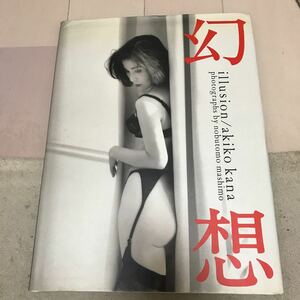 佳那晃子 写真集 幻想 プレミア