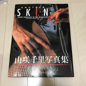 山咲千里　写真集　アナザー・スキン　ANOTHER SKIN 帯付