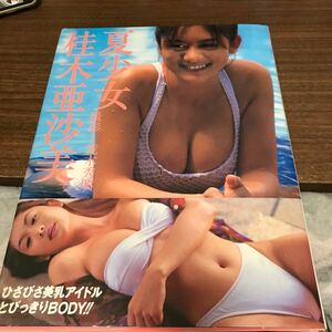 桂木亜沙美 写真集 夏少女 初版 帯付　プレミア