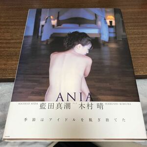 藍田真潮 写真集　木村晴 ANIA 初版 帯付　プレミア