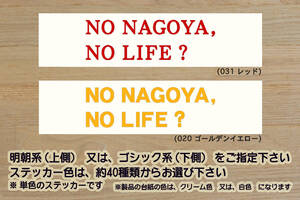 NO NAGOYA, NO LIFE? ステッカー 祝_名古屋_グランパス_優勝_V_2_3_連勝_Jリーグ_東山動物園_名古屋_市_栄_豊田_市_みよし_市_ZEAL愛知_県