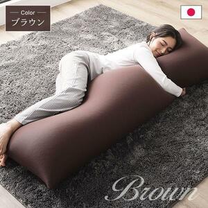 日本製 ビーズクッション 抱き枕 ブラウン ヨギボー（Yogibo）ではありません