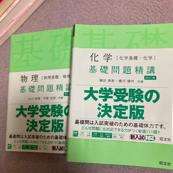 化学　物理　基礎問題精構