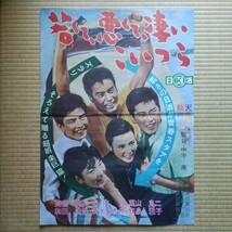 映画ポスター　若くて、悪くて、凄いこいつら　高橋英樹　和泉雅子　山内賢　Ｂ２サイズ_画像1