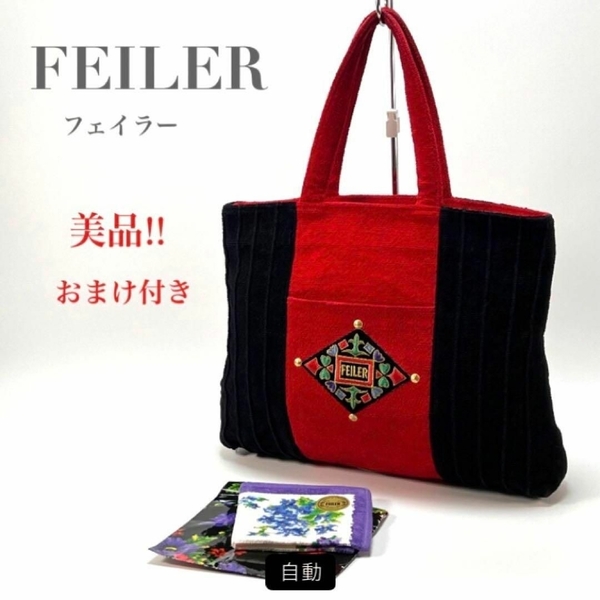 希少品 ヴィンテージ 美品 大容量 FEILER フェイラー ハンドバッグ トートバッグ 手提げ ブラック レッド 黒 赤 ロゴ ブランド おまけ付き