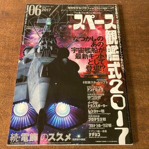 月刊モデルグラフィックス 2017年6月 スペース観艦式2017 アンドロメダ ウルトラホーク2号 電飾のススメ