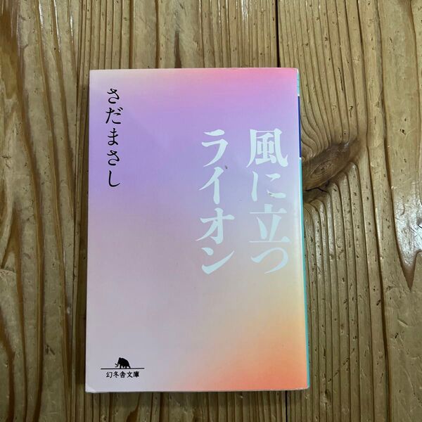 風に立つライオン (幻冬舎文庫 さ-8-9) さだまさし/〔著〕