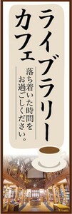のぼり　カフェ　喫茶店　ライブラリーカフェ　のぼり旗