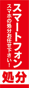 のぼり　のぼり旗　スマートフォン処分　スマホの処分お任せ下さい！（赤色）