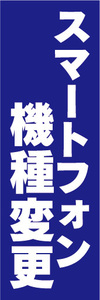 のぼり　のぼり旗　スマートフォン　機種変更　（青色）
