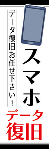 のぼり　のぼり旗　スマホ　スマートフォン　データ復旧　データ復旧お任せ下さい！