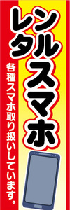 のぼり　のぼり旗　レンタル　スマホ　スマートフォン　各種スマホ取り扱いしています