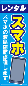 のぼり　のぼり旗　液晶修理　スマホ　スマートフォン　スマホの液晶画面修理します
