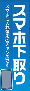 のぼり　のぼり旗　スマホ　スマートフォン　下取り　スマホに入れ替えのチャンスです