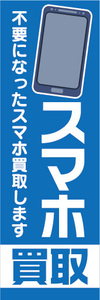 のぼり　のぼり旗　スマホ　買取　スマートフォン　不要になったスマホ買取します！