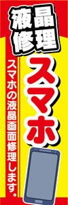 のぼり　のぼり旗　液晶修理　スマホ　スマートフォン　スマホの液晶画面修理します