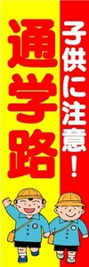 のぼり　のぼり旗　通学路　子供に注意！