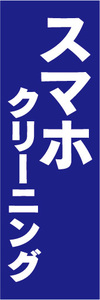のぼり　のぼり旗　スマホクリーニング　（青色）