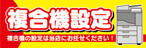 横断幕　横幕　複合機設定　複合機の設定は当店にお任せください！