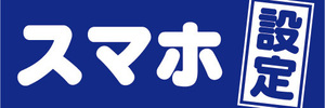 横断幕　横幕　スマホ　スマートフォン　設定　（青色）