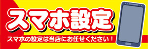 横断幕　横幕　スマホ設定　スマートフォン　スマホの設定は当店にお任せください！