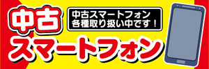 横断幕　横幕　中古　スマホ　スマートフォン　中古スマートフォン各種取り扱い中です！