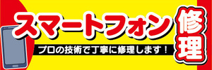 横断幕　横幕　スマホ　スマートフォン　修理　プロの技術で丁寧に修理します！