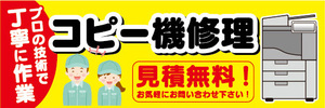 横断幕　横幕　コピー機修理　見積無料　プロの技術で丁寧に作業