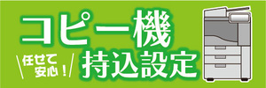 横断幕　横幕　コピー機　持ち込み設定　持込設定　任せて安心！