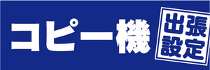 横断幕　横幕　コピー機　出張設定　（青色）