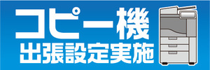 横断幕　横幕　コピー機　出張設定実施