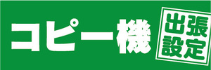 横断幕　横幕　コピー機　出張設定　（緑色）