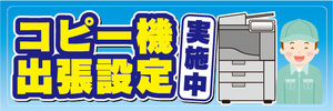 横断幕　横幕　コピー機　出張設定　実施中