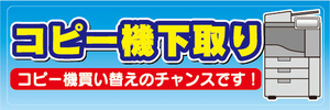 横断幕　横幕　コピー機下取り　コピー機買い替えのチャンスです！