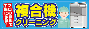 横断幕　横幕　複合機　クリーニング　プロの技術で丁寧に作業！