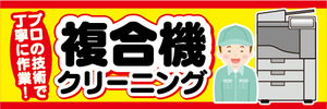 横断幕　横幕　複合機　クリーニング　プロの技術で丁寧に作業！