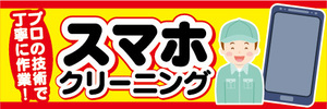 横断幕　横幕　スマホ　スマートフォン　クリーニング　プロの技術で丁寧に作業！