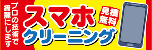 横断幕　横幕　スマホ　スマートフォン　クリーニング　見積無料