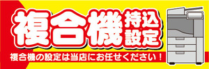 横断幕　横幕　複合機　持ち込み設定　持込設定　複合機の設定は当店にお任せください！