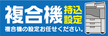 横断幕　横幕　複合機　持ち込み設定　持込設定　複合機の設定お任せください。_画像1