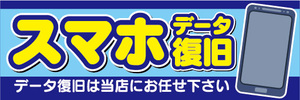 横断幕　横幕　スマホ　スマートフォン　データ復旧　データ復旧は当店にお任せ下さい