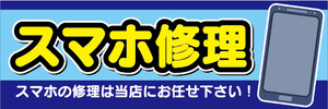 横断幕　横幕　スマホ　修理　スマートフォン修理　スマホの修理は当店にお任せください！