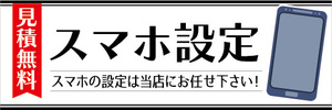 横断幕　横幕　スマホ設定　スマートフォン　スマホの設定は当店にお任せ下さい！