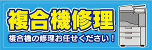 横断幕　横幕　複合機修理　複合機の修理お任せください！