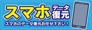 横断幕　横幕　スマホ　スマートフォン　データ復元　スマホのデータ復元お任せ下さい！