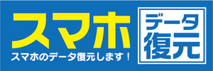 横断幕　横幕　スマホ　スマートフォン　データ復元　スマホのデータ復元します